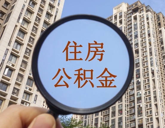 拿公积金付房租亏吗-东方公积金代办平台